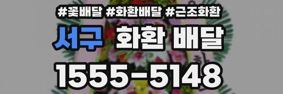 서구 화환 배달