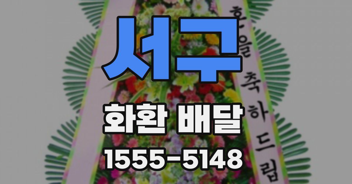 서구 화환 배달