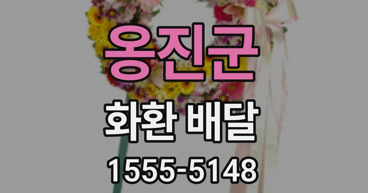 옹진군 화환 배달