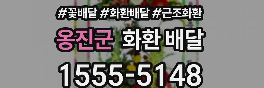 옹진군 화환 배달