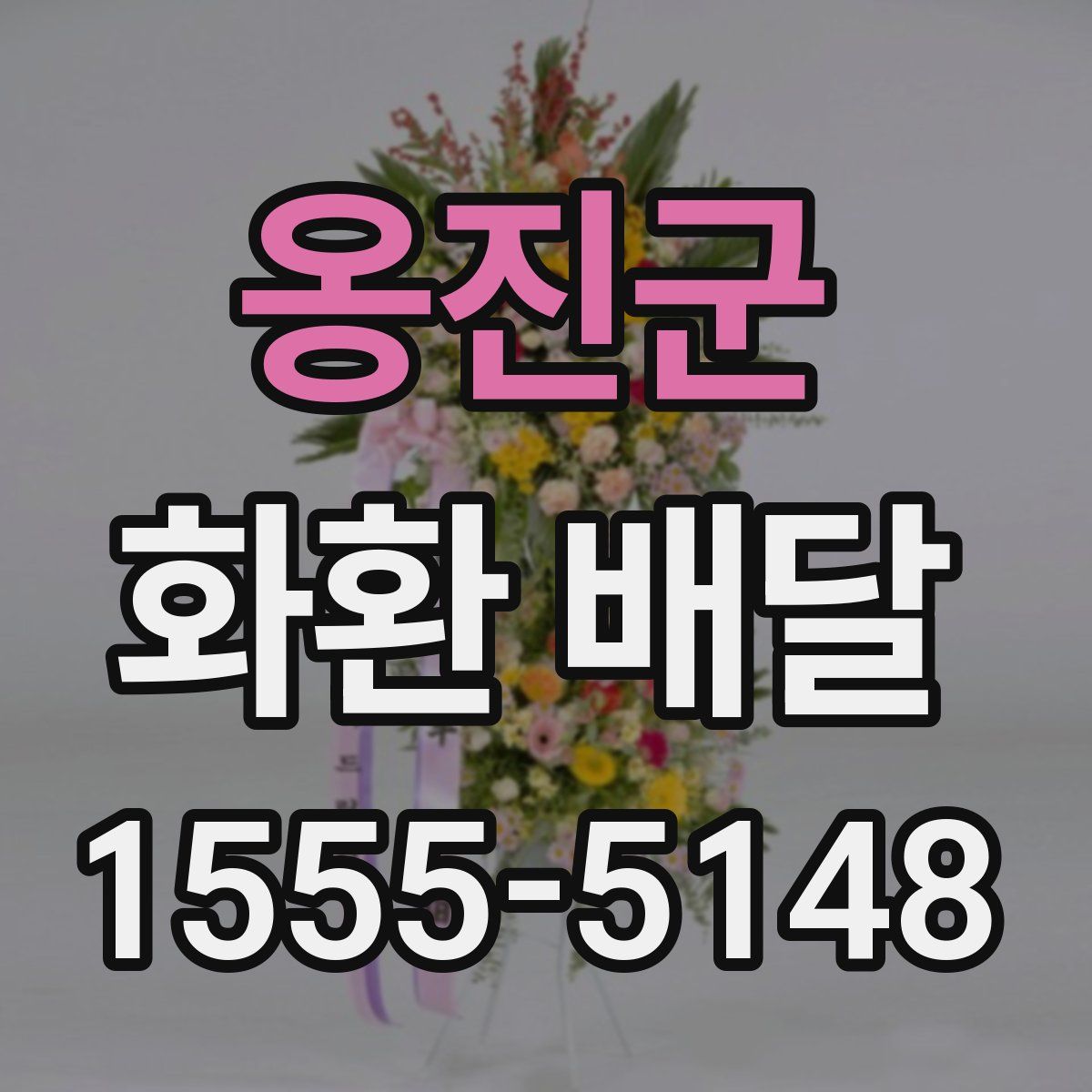 옹진군 화환 배달