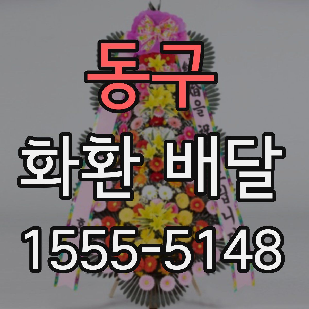 동구 화환 배달