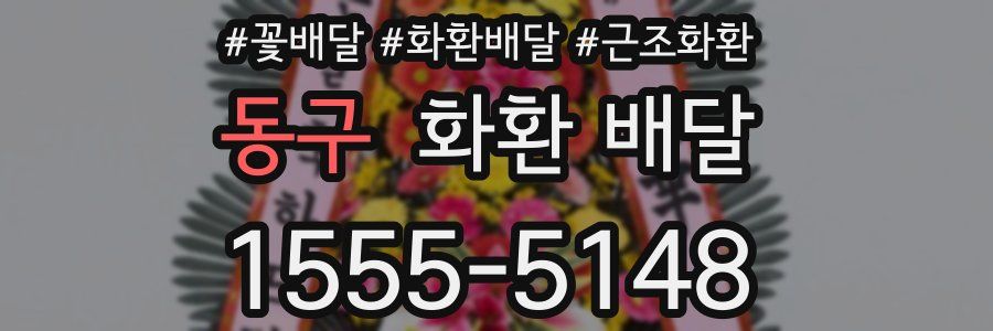동구 화환 배달
