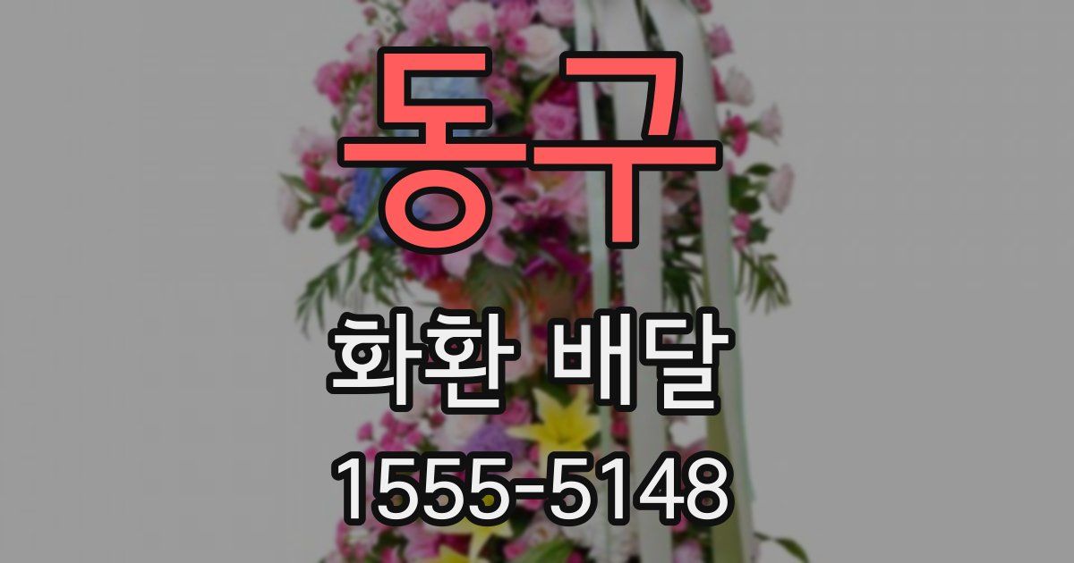 동구 화환 배달