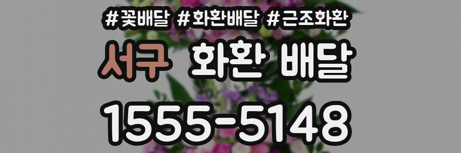 서구 화환 배달