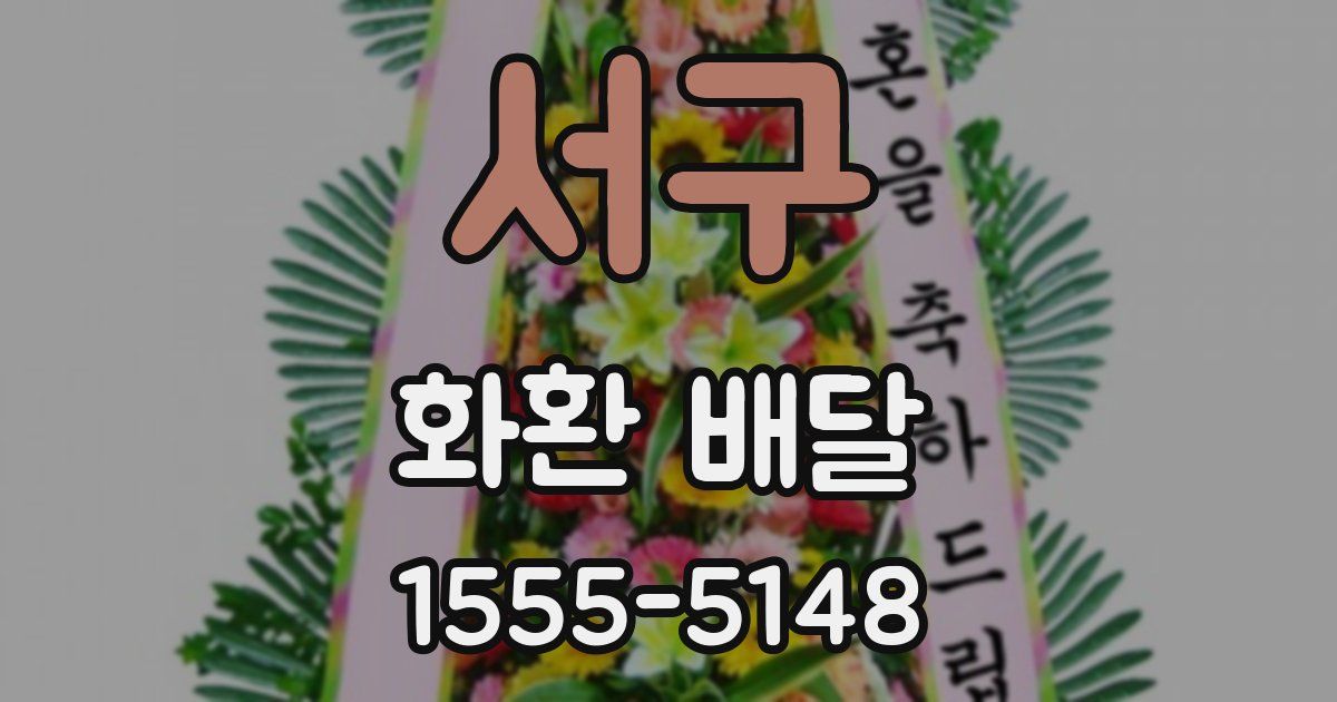 서구 화환 배달