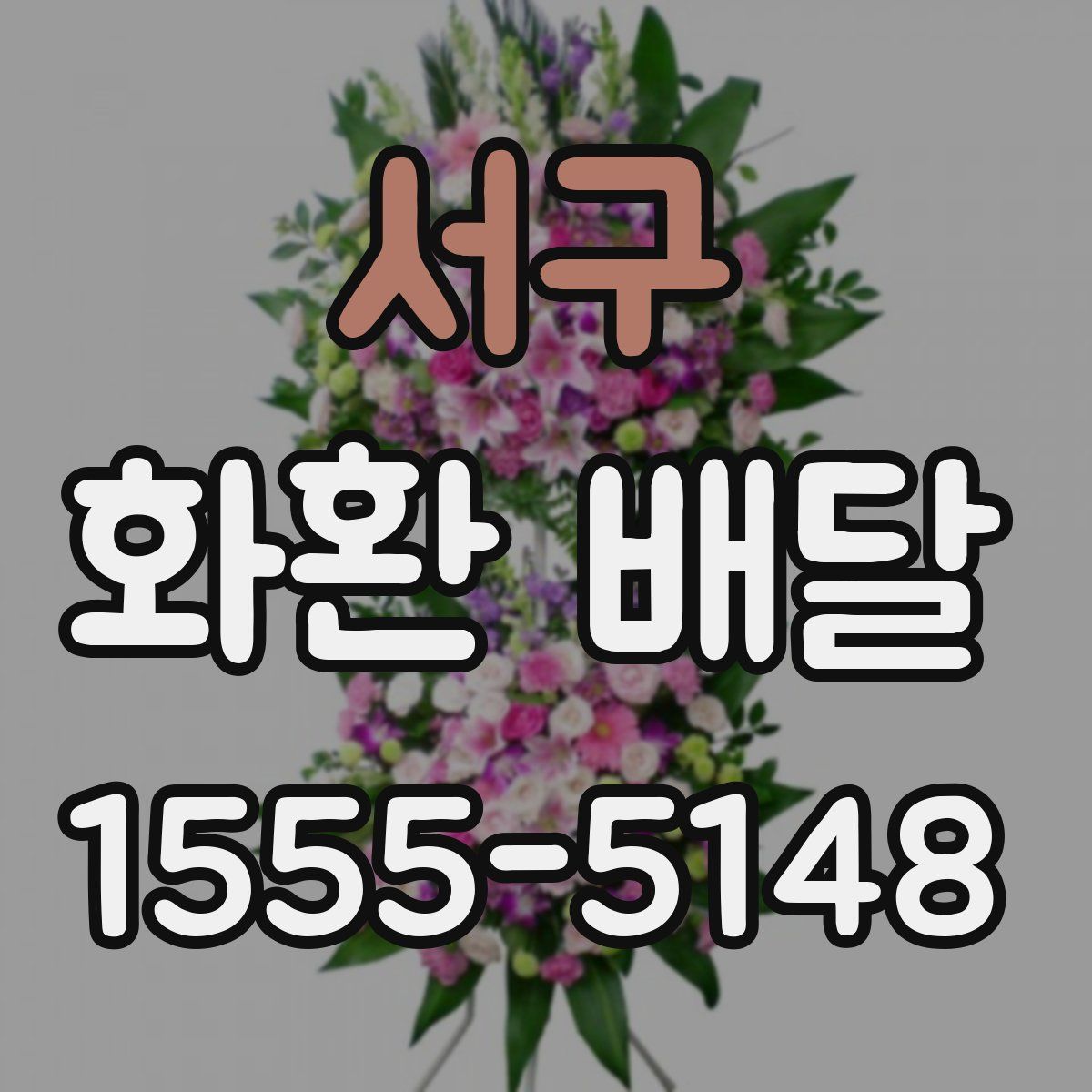 서구 화환 배달