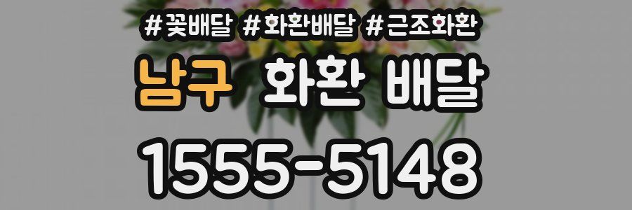 남구 화환 배달