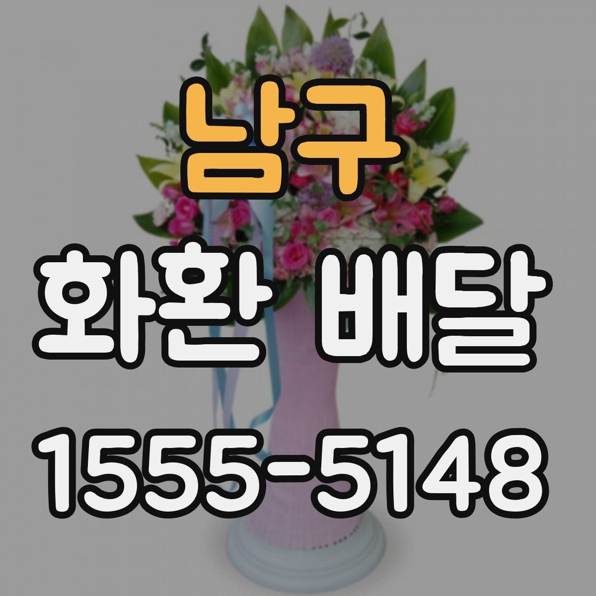 남구 화환 배달