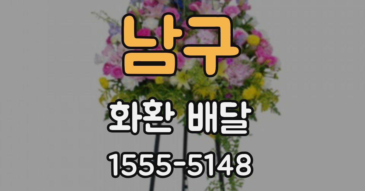 남구 화환 배달