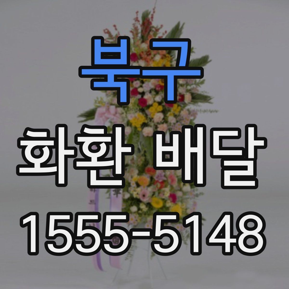 북구 화환 배달 문의 전 준비하면 좋은 내용
