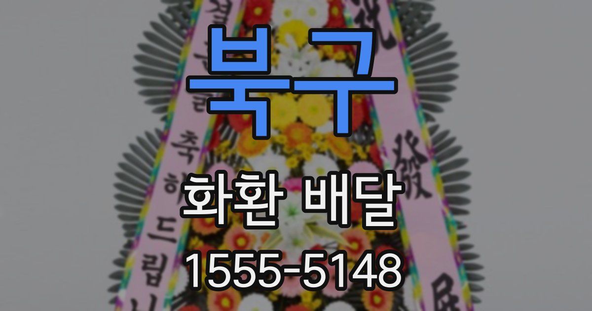 북구 화환 배달