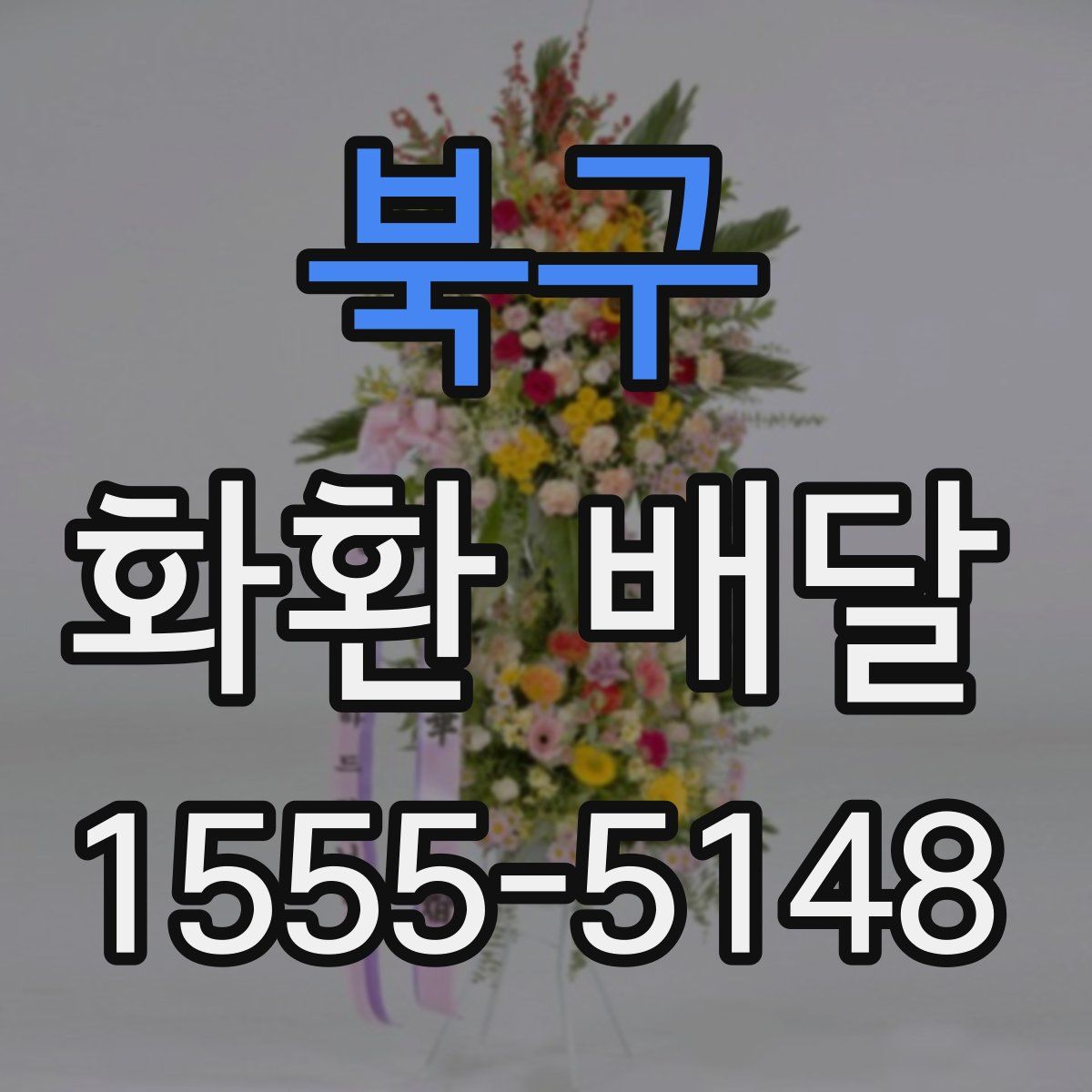북구 화환 배달