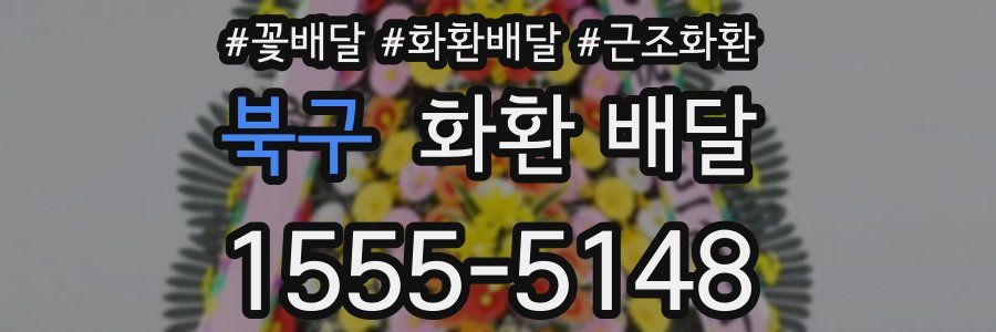 북구 화환 배달