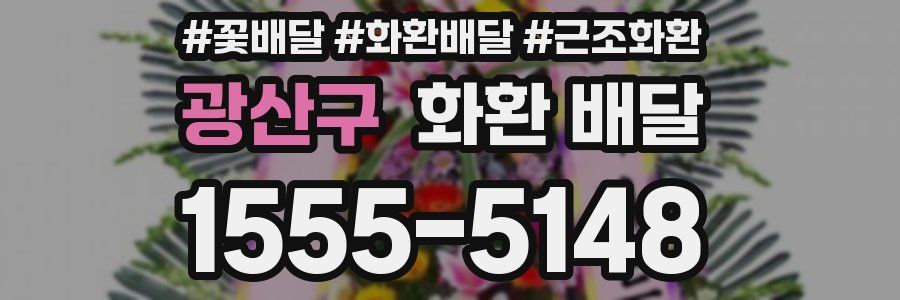 광산구 화환 배달