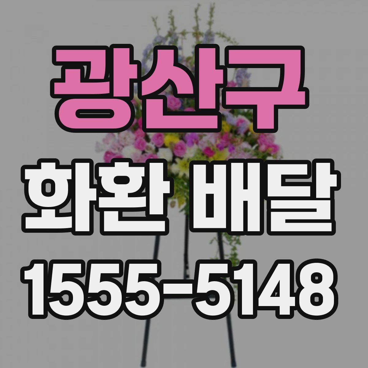 광산구 화환 배달