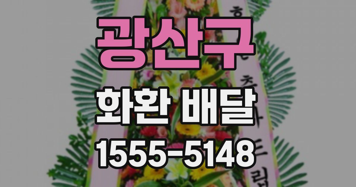 광산구 화환 배달