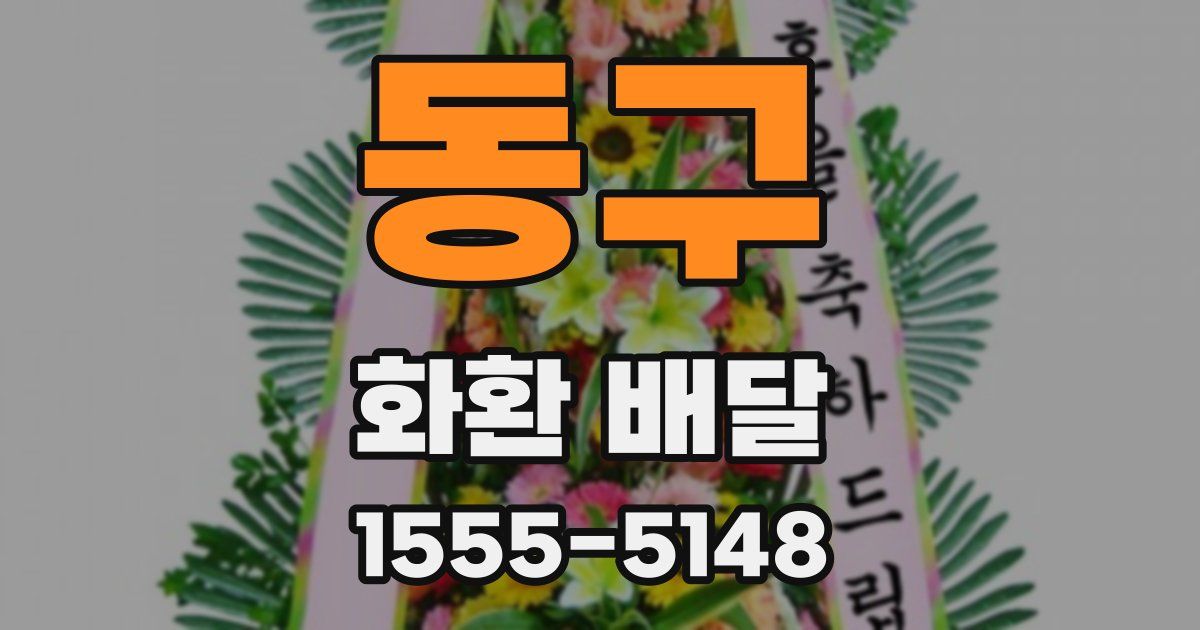 동구 화환 배달