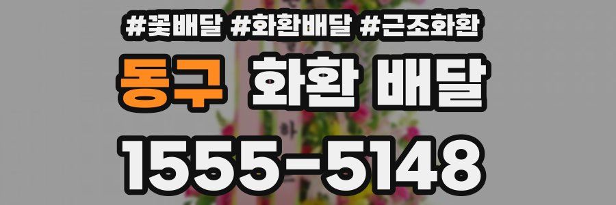 동구 화환 배달