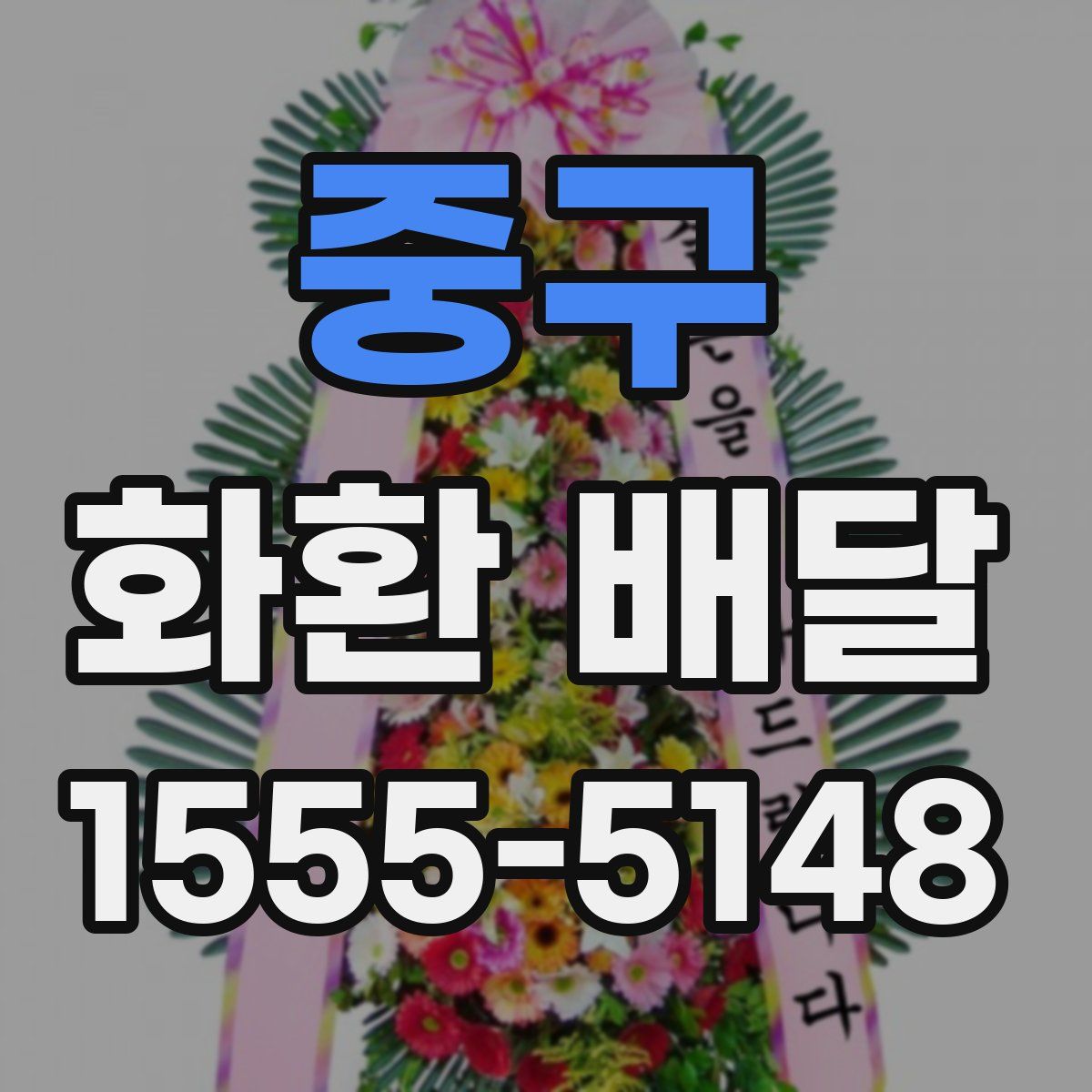 중구 화환 배달