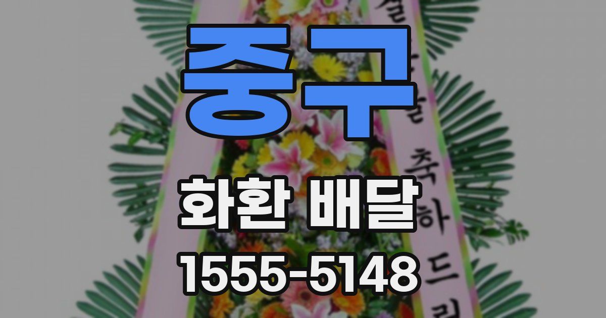 중구 화환 배달
