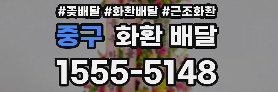 중구 화환 배달