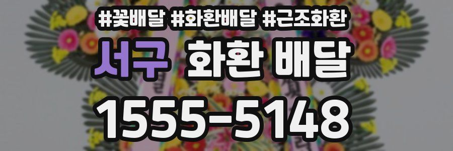 서구 화환 배달