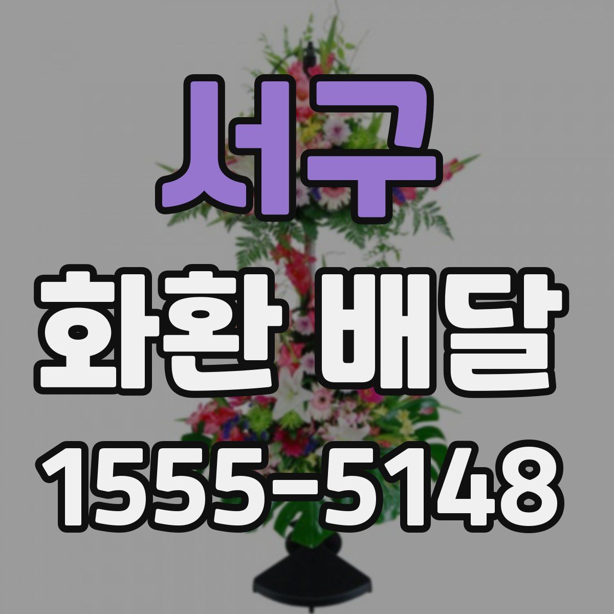 서구 화환 배달