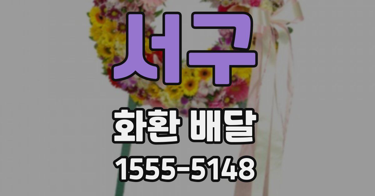 서구 화환 배달