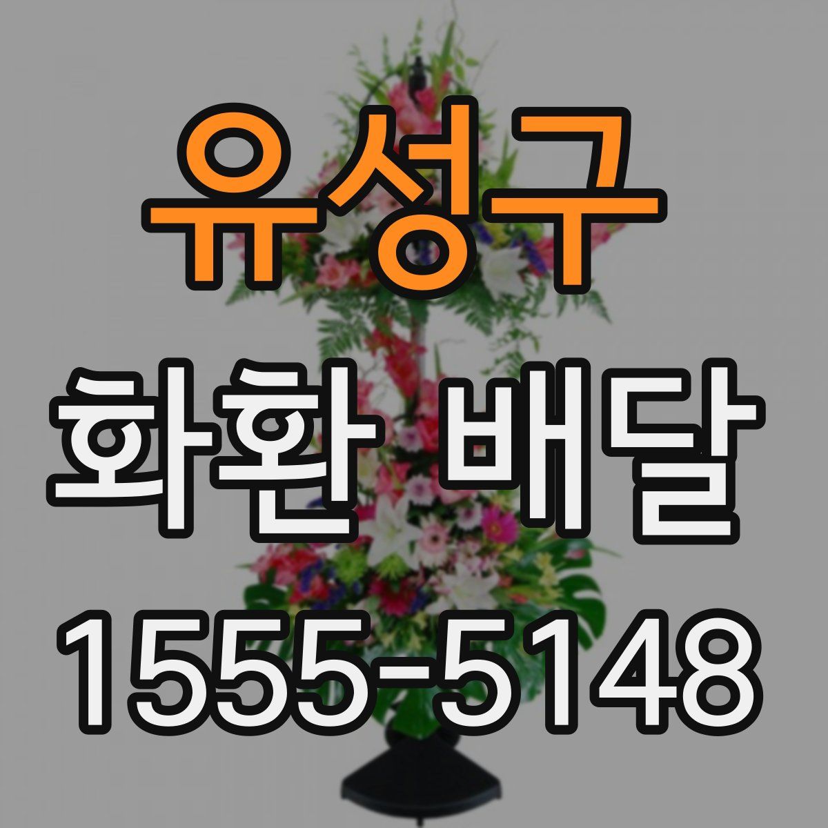 유성구 화환 배달