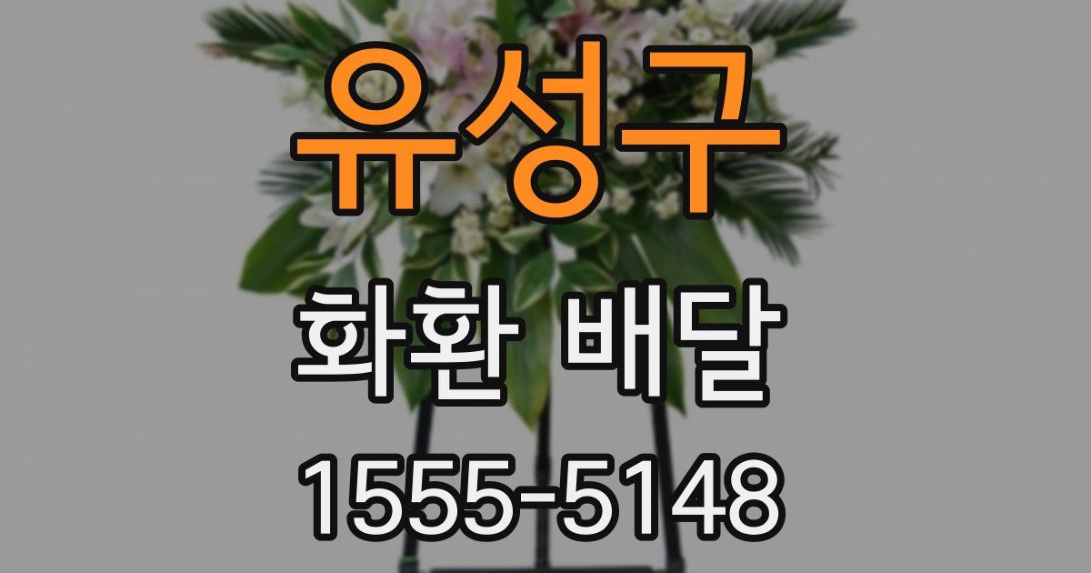유성구 화환 배달