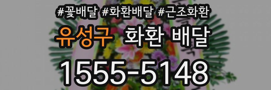 유성구 화환 배달