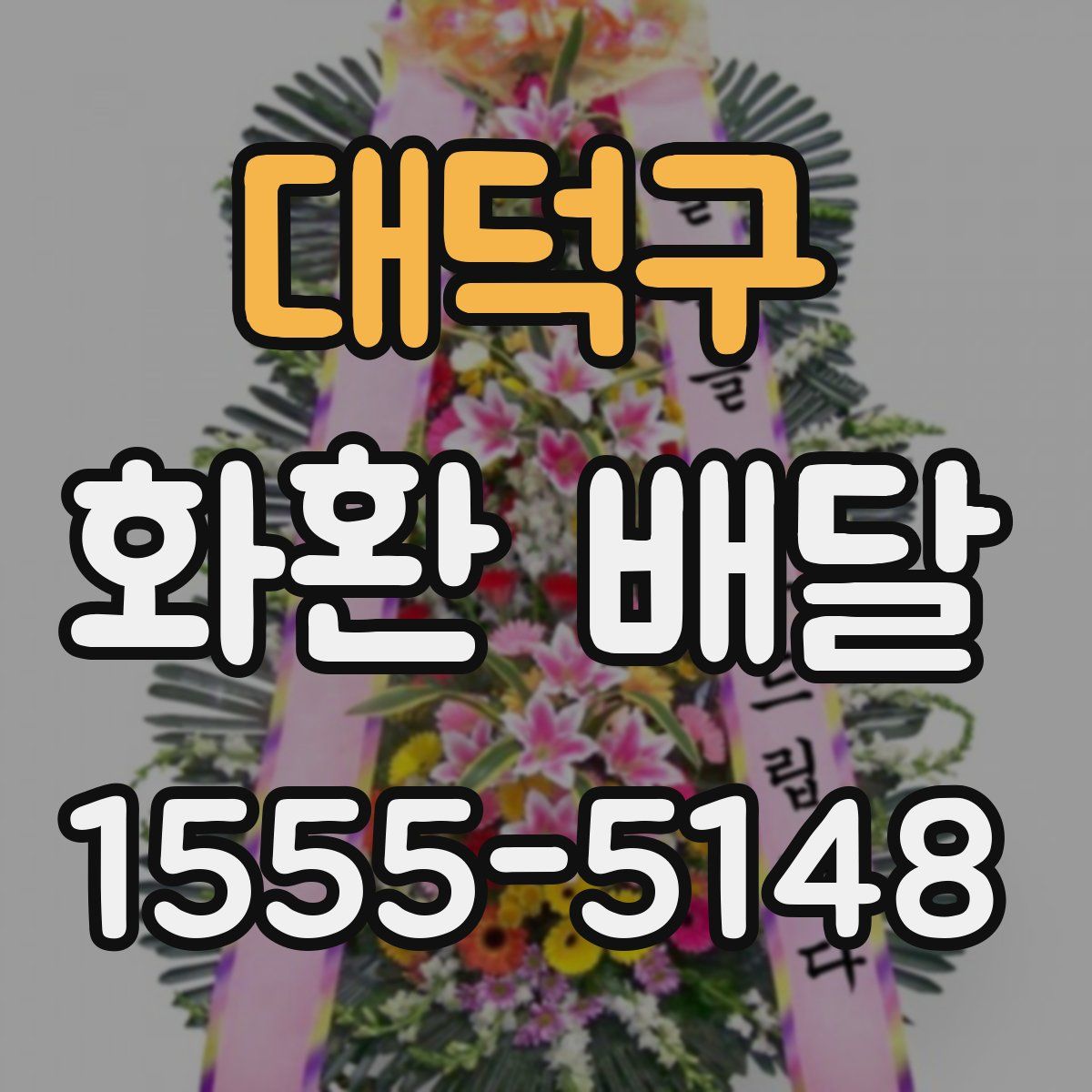 대덕구 화환 배달