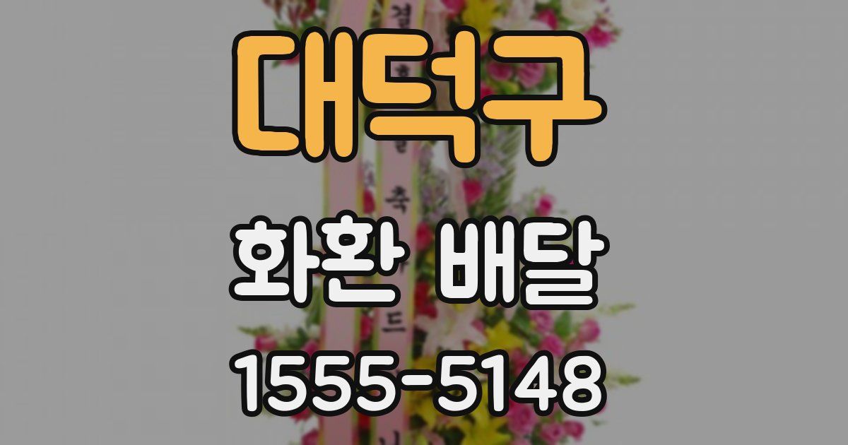 대덕구 화환 배달