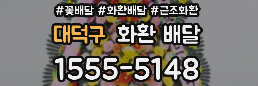 대덕구 화환 배달