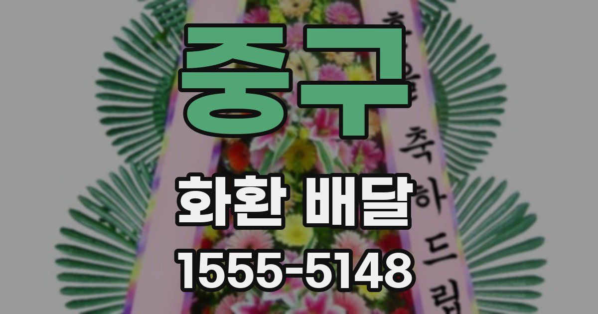 중구 화환 배달