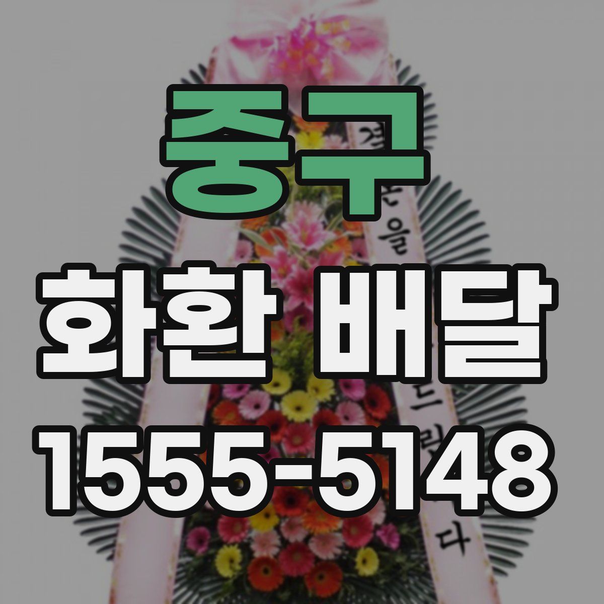 중구 화환 배달