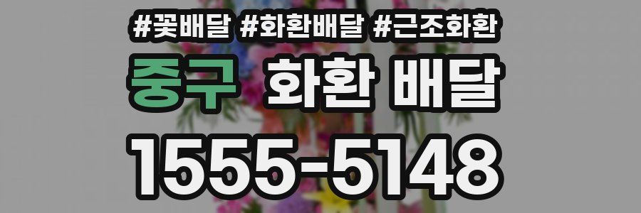 중구 화환 배달