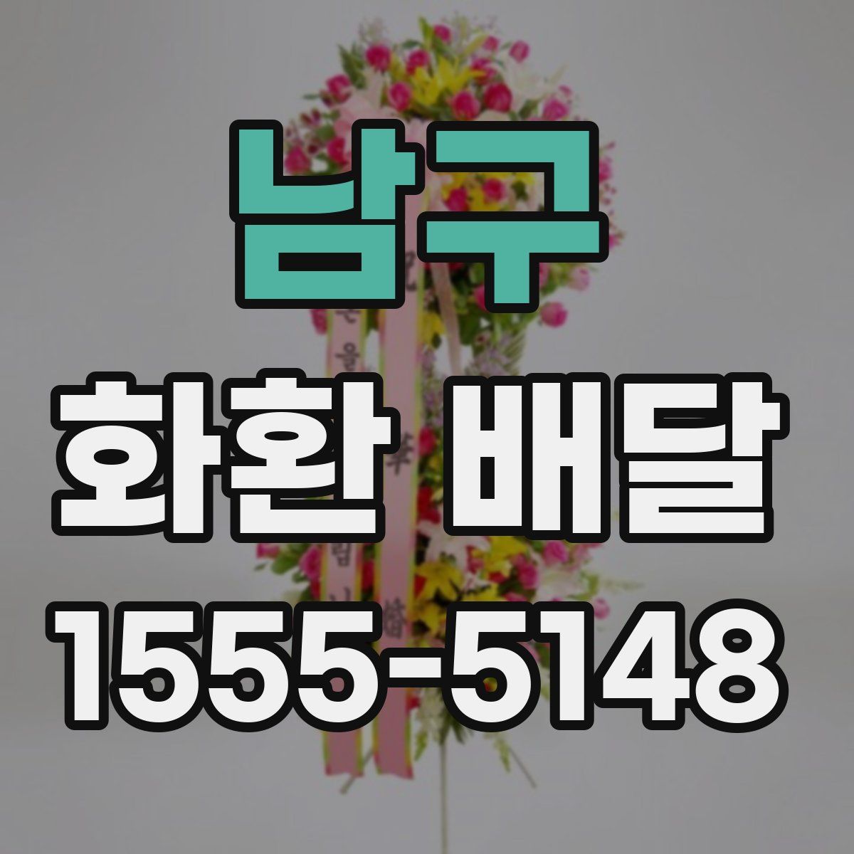 남구 화환 배달