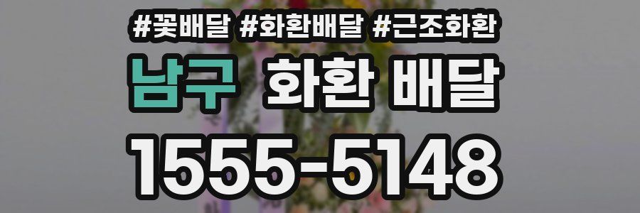 남구 화환 배달