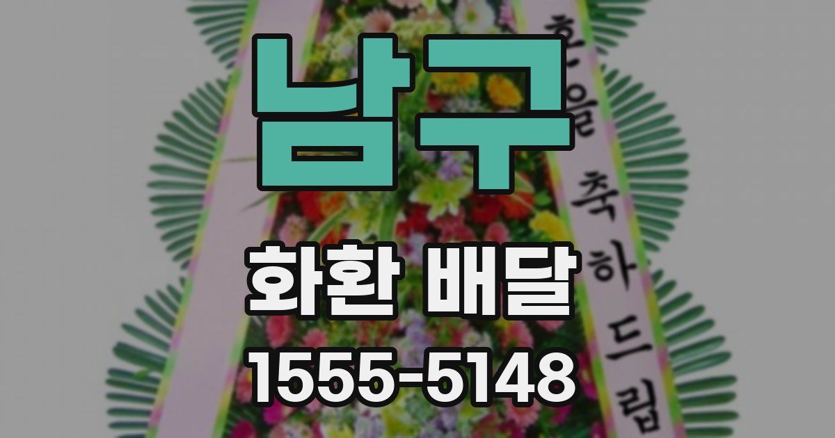 남구 화환 배달