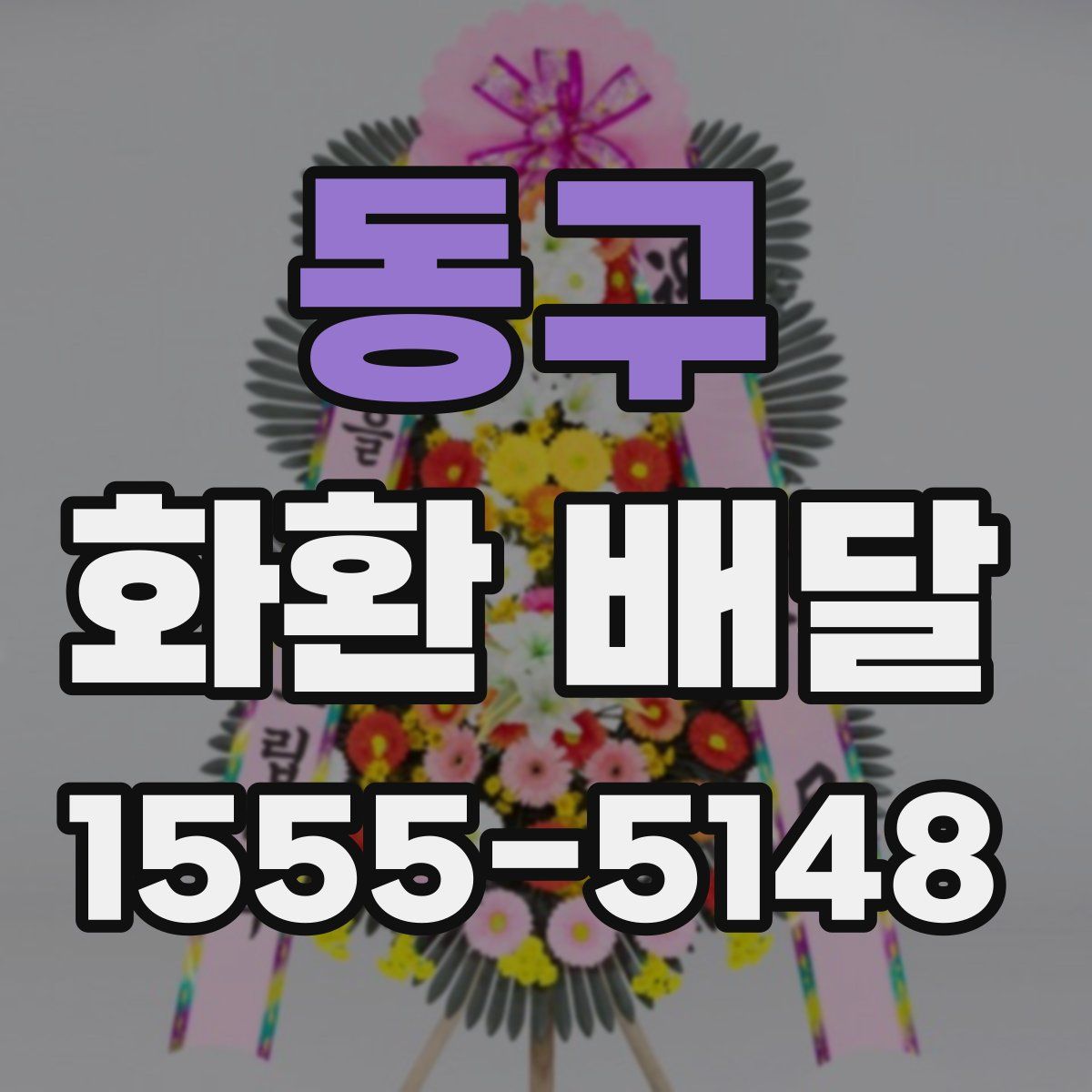 동구 화환 배달