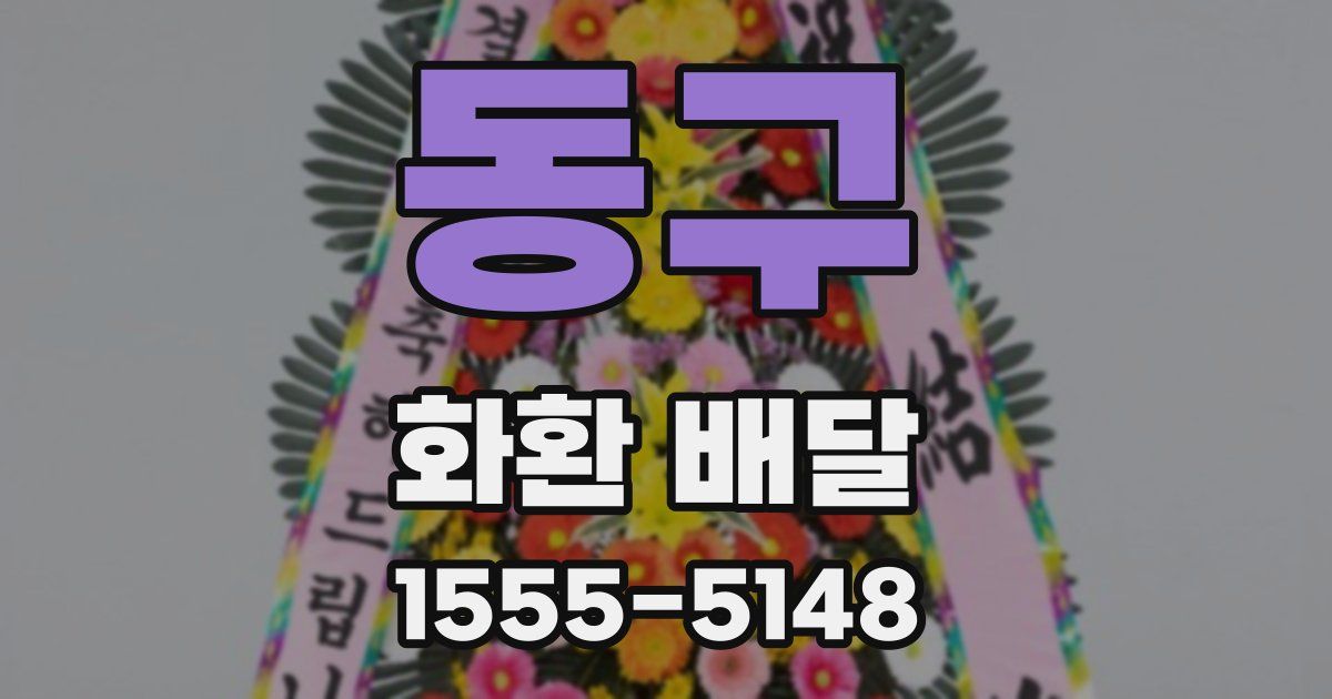 동구 화환 배달