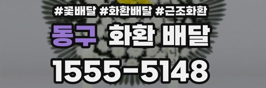 동구 화환 배달