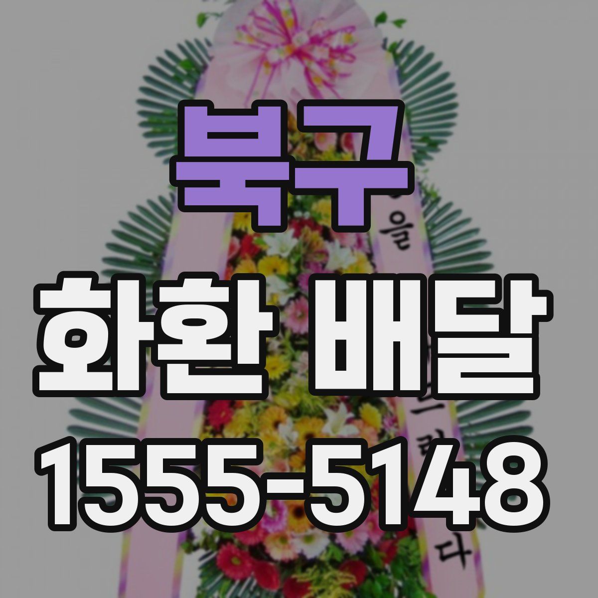 북구 화환 배달