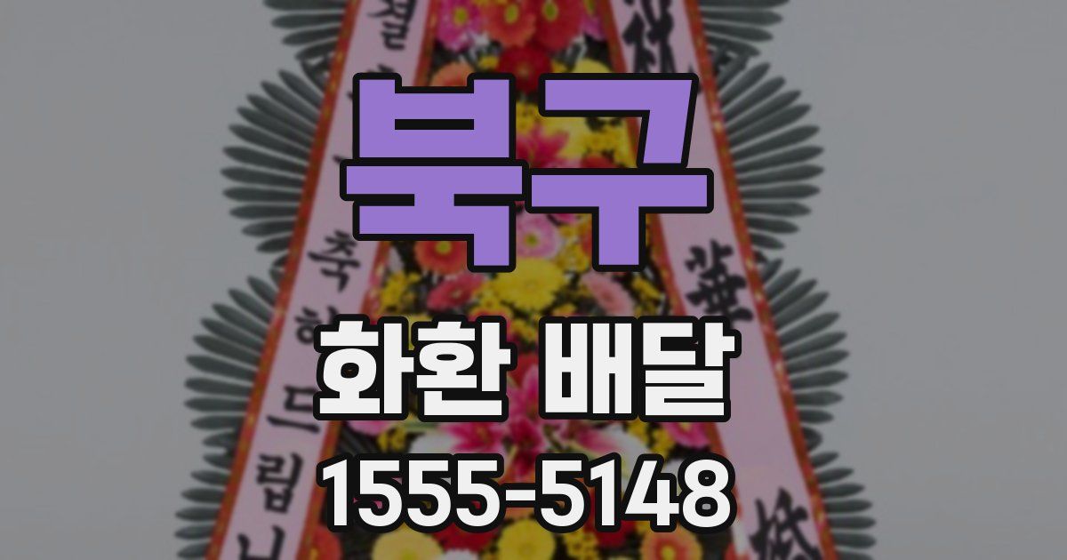 북구 화환 배달