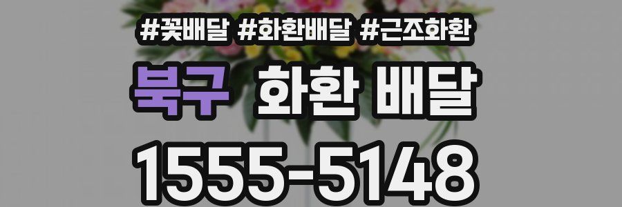 북구 화환 배달