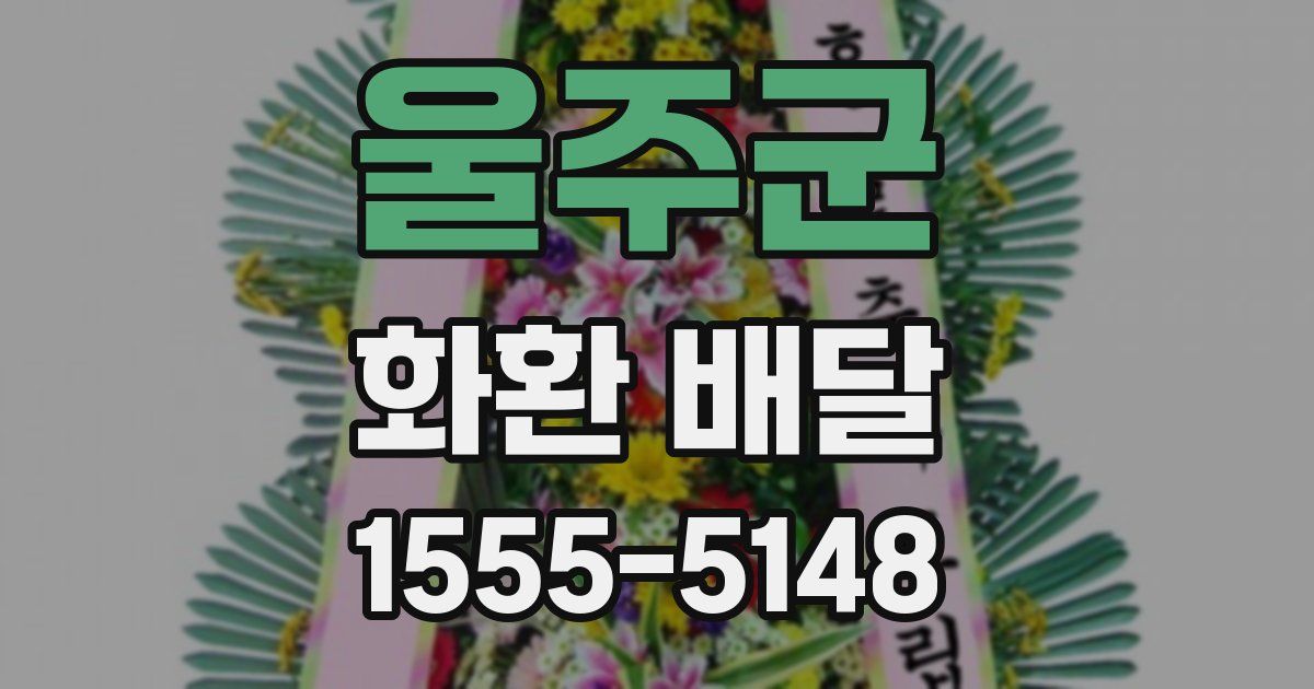 울주군 화환 배달