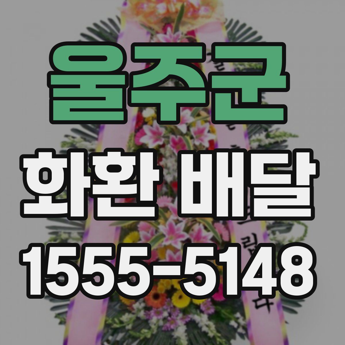 울주군 화환 배달