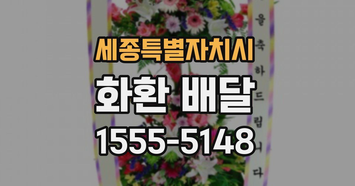 세종특별자치시 화환 배달